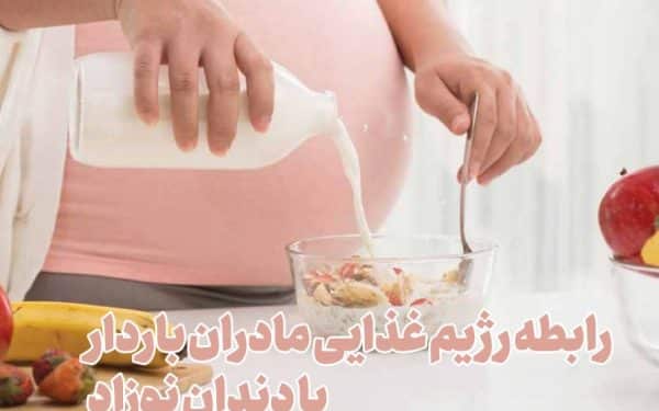 رابطه رژیم غذایی مادران باردار با دندان نوزاد